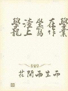 学渣坐在学霸巨龙上写作业