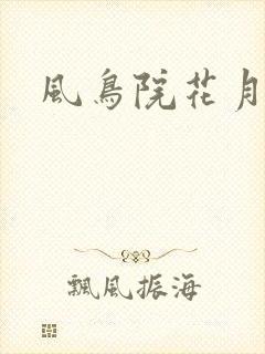 风鸟院花月