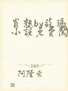 肖想by苏玛丽小说免费阅读