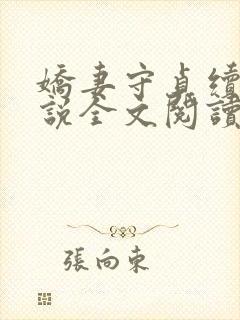 娇妻守贞续集小说全文阅读