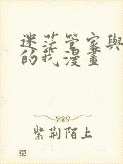 迷茫管家与懦弱的我漫画