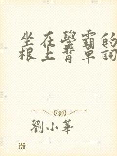 坐在学霸的大紫根上背单词视频