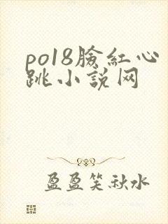 po18脸红心跳小说网