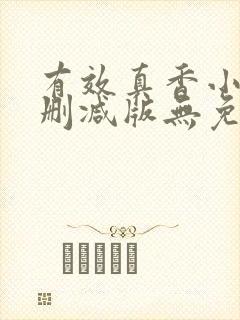 有效真香小说未删减版无免费阅读封面