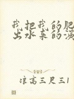 我把我的肥岳日出水来的演员表封面