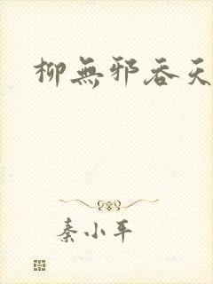 柳无邪吞天神鼎