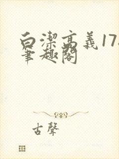 白洁高义178笔趣阁