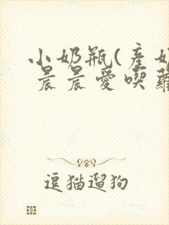 小奶瓶(产奶) 晨晨爱吃萝卜