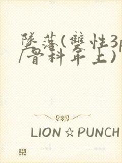 坠落(双性3p/骨科年上)