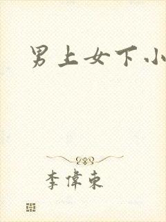 男上女下小说