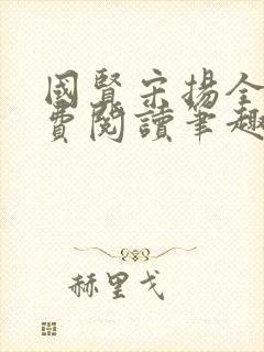 国贤宋扬全文免费阅读笔趣阁