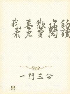 我喜欢你的信息素免费阅读