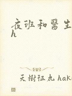 夜班和医生做爰h