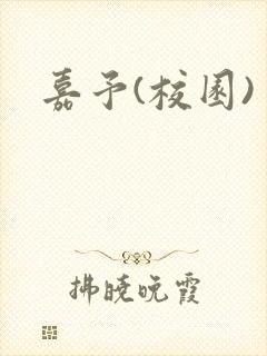 嘉予(校园)封面