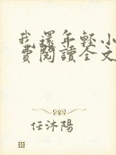 我还年轻小说免费阅读全文无删减