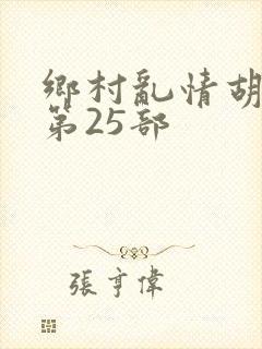 乡村乱情胡秀英第25部封面