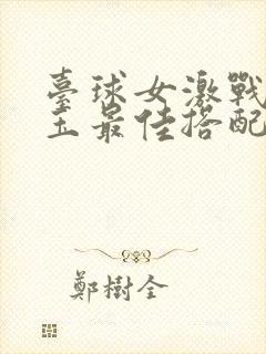 台球女激战2奶玉最佳搭配小说