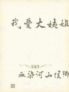 我爱大姨姐