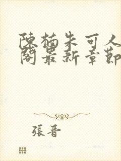 陈楠朱可人笔趣阁最新章节列表封面