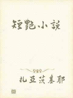 短艳小说