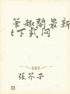 笔趣阁最新txt下载网