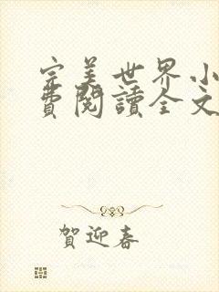 完美世界小说免费阅读全文