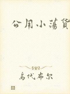 公用小荡货芊芊