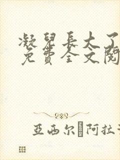 凝儿长大了小说免费全文阅读笔趣阁下载