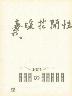 春暖花开性吧有我封面