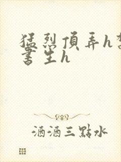 猛烈顶弄h禁欲书生h封面