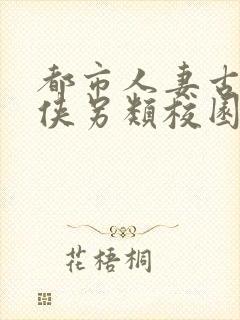 都市人妻古典武侠另类校园