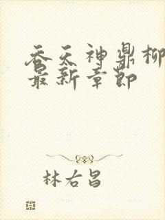 吞天神鼎柳无邪最新章节封面