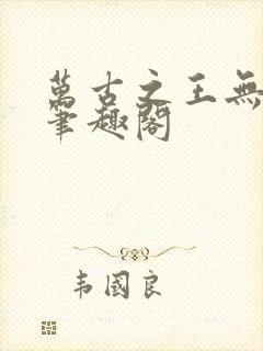 万古之王无弹窗笔趣阁封面