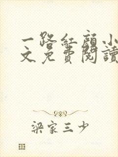 一路红颜小说全文免费阅读无弹窗