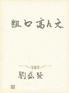 粗口高h文