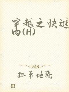 穿越之快进入纯肉(H)封面