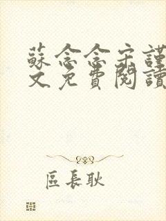 苏念念宋谨言全文免费阅读封面