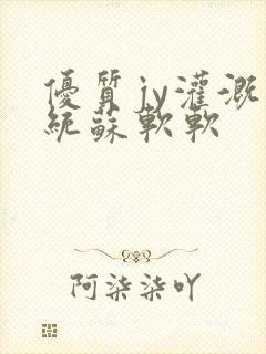 优质jy灌溉系统苏软软封面