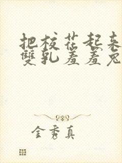 把校花起来揉搓双乳羞羞兔