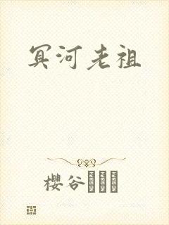 冥河老祖