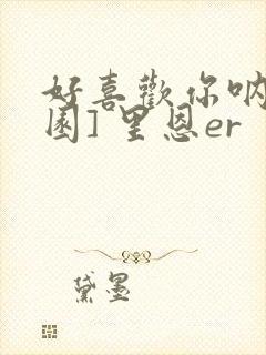 好喜欢你呐[校园] 里恩er