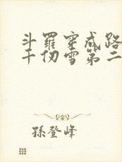 斗罗穿成路西法千仞雪第二武魂