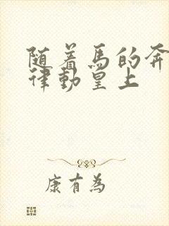 随着马的奔跑而律动皇上