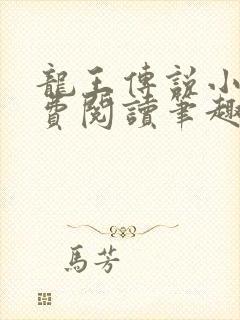 龙王传说小说免费阅读笔趣阁