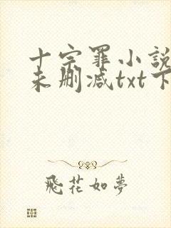 十宗罪小说全集未删减txt下载封面