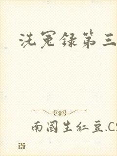 洗冤录第三部