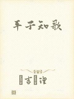 平子知歌封面