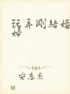 玩弄刚结婚的少妇