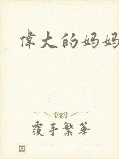 伟大的妈妈封面