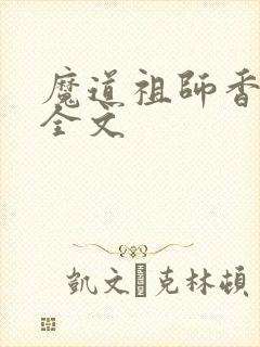 魔道祖师香炉篇全文